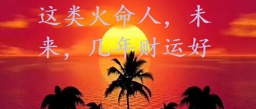 这类火命人，未来，几年财运好