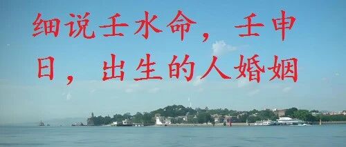 细说壬水命，壬申日，出生的人婚姻