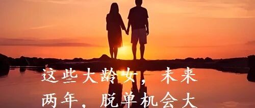 这类大龄女，未来两年，脱单机会大