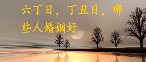 火命六丁日，丁丑日，哪些人婚姻好