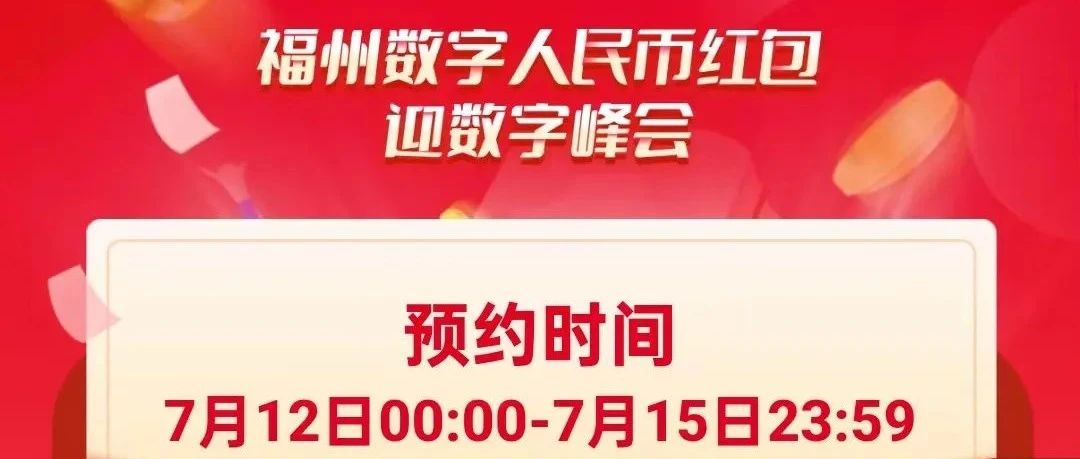 数字峰会的数字人民币怎么抢