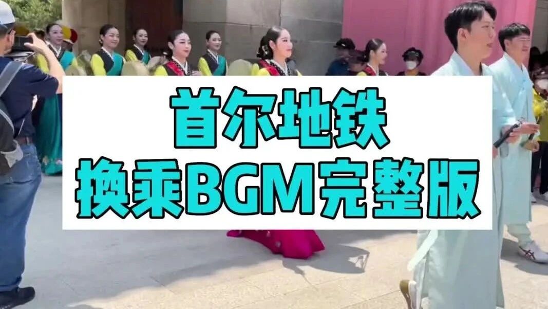 首尔地铁换乘音乐'얼씨구야'完整版⭐这韩国地铁音乐声一响起，好多人表示要哭了......-3