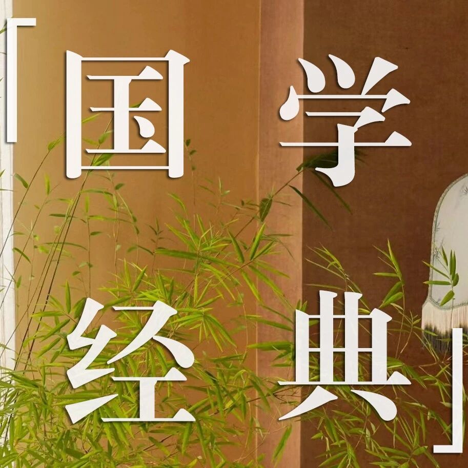 国学经典 | 人生最大的智慧，其实就两个字