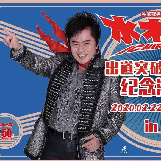 演唱会 | 机动战队独家冠名!水木一郎出道突破50周年纪念演唱会 Z0Z0.Z.ZZ in上海售票信息公开!