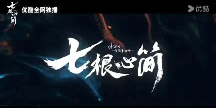 电视剧七根心简定档,《七根心简》6月8日开播！宋威龙刘浩存组队收服上古凶简，接档《..