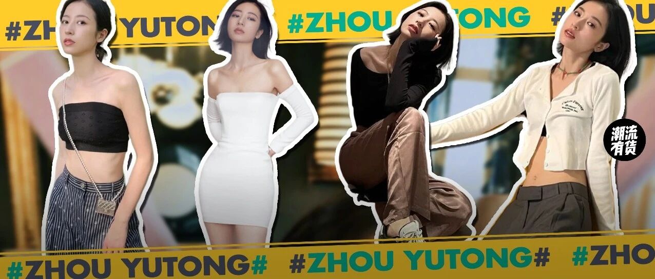 穿搭王者周雨彤,竟然还拥有神秘&ldquo;旺男体质&rdquo;?!