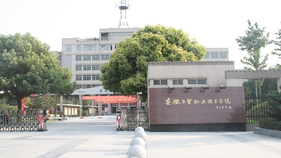 2025年安徽工貿職業技術學校五年一貫智招生簡介——就業+升學解析-圖1