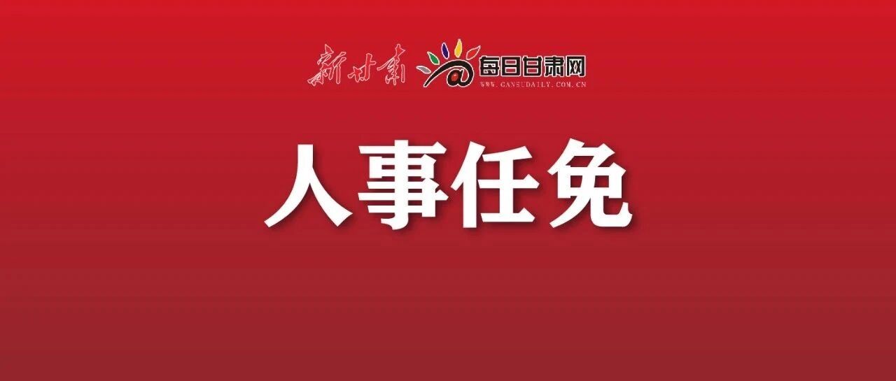 甘肃省委省政府关于丁巨胜等同志的任免决定