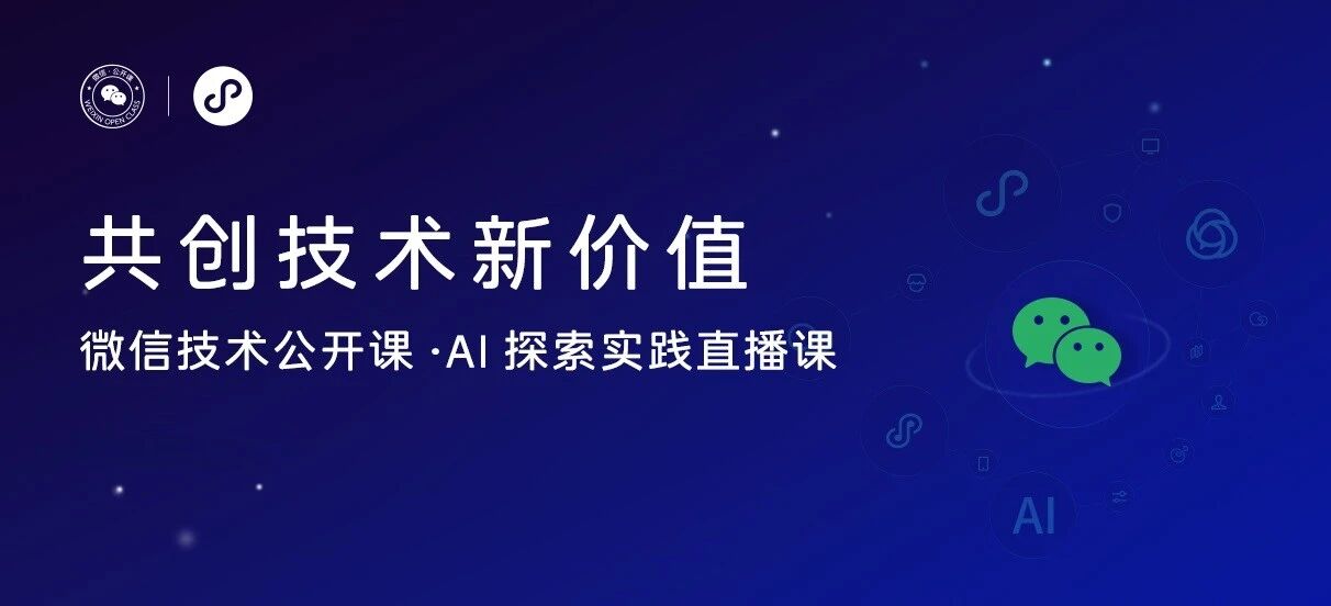 微信技术公开课·AI探索实践直播课
