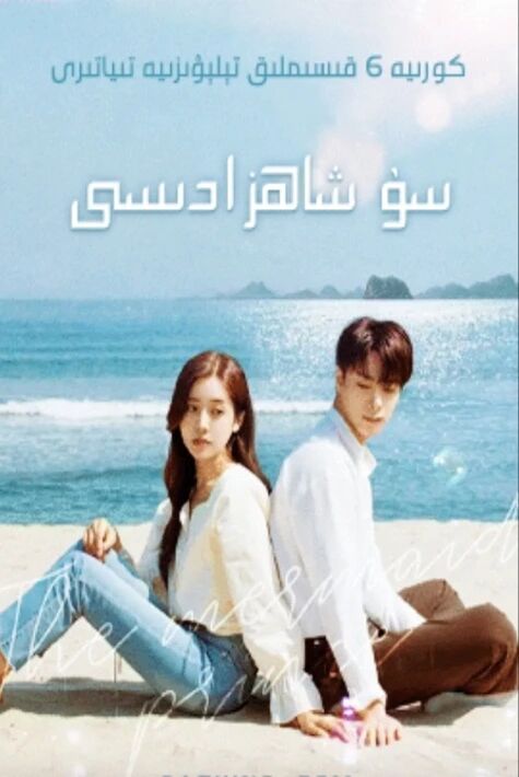 سۇ شاھزادىسى