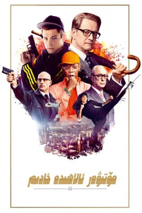 مۆتىۋەر ئالاھىدە خادىم 1-بۆلۈم
