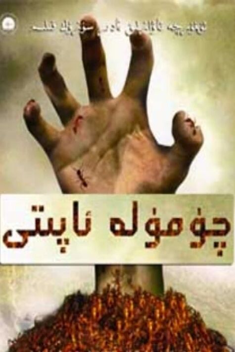 چۆمۈلە ئاپىتى