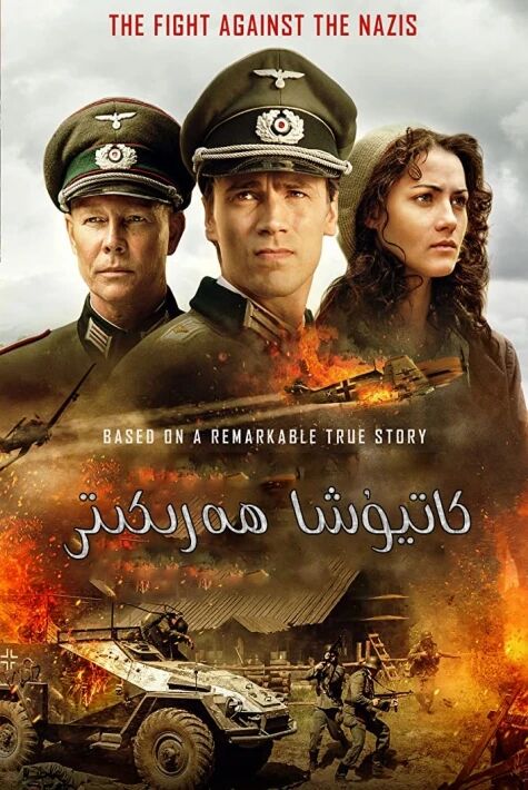 كاتيۇشا ھەركىتى