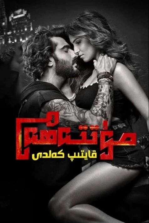 مۇتتەھەم قايتىپ كەلدى