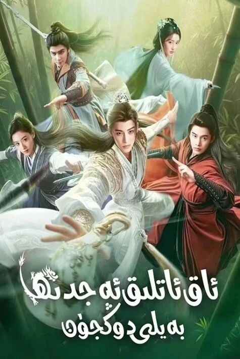 ئاتلىق ئەجدىرھا بەيلى دوڭجۈن