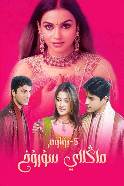 ماڭلاي سۇرۇخ 5-بۆلۈم