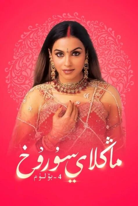 ماڭلاي سۇرۇخ 4-بۆلۈم