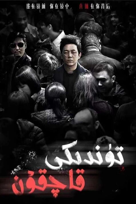 تۈندىكى قاچقۇن