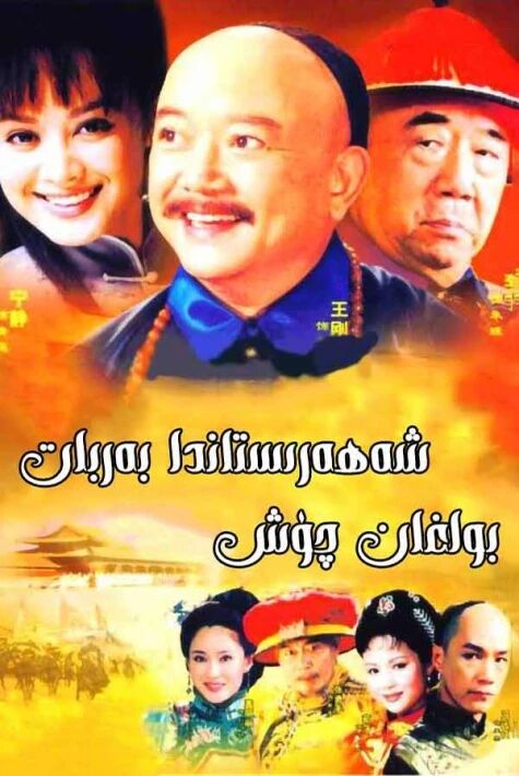 شەھرىستاندا بەربات بولغان چۈش