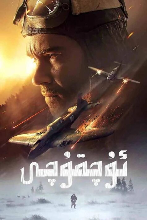 ئۇچقۇچى