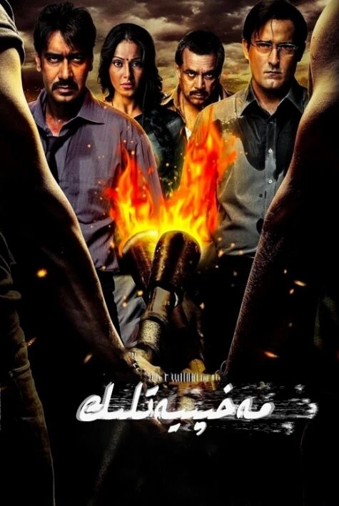 مەخپىيەتلىك (ئاجەي دېۋگان)