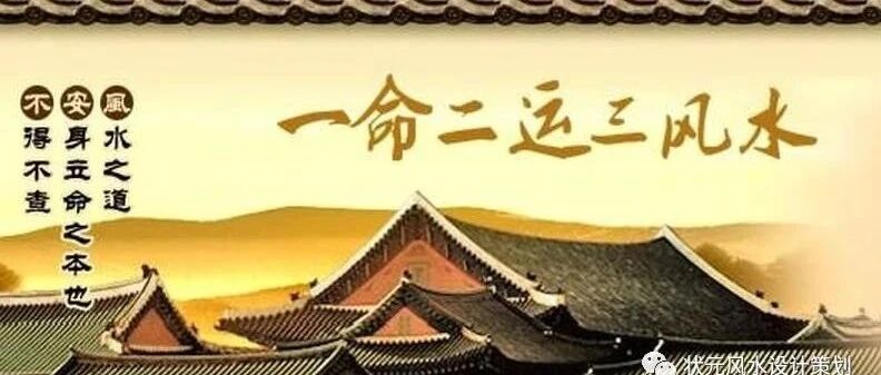 一命二运三风水，四积阴德五读书六名，七相八敬神九交贵人十养生 ！详细解释