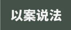 【以案说法】“依法判决李小龙无罪”