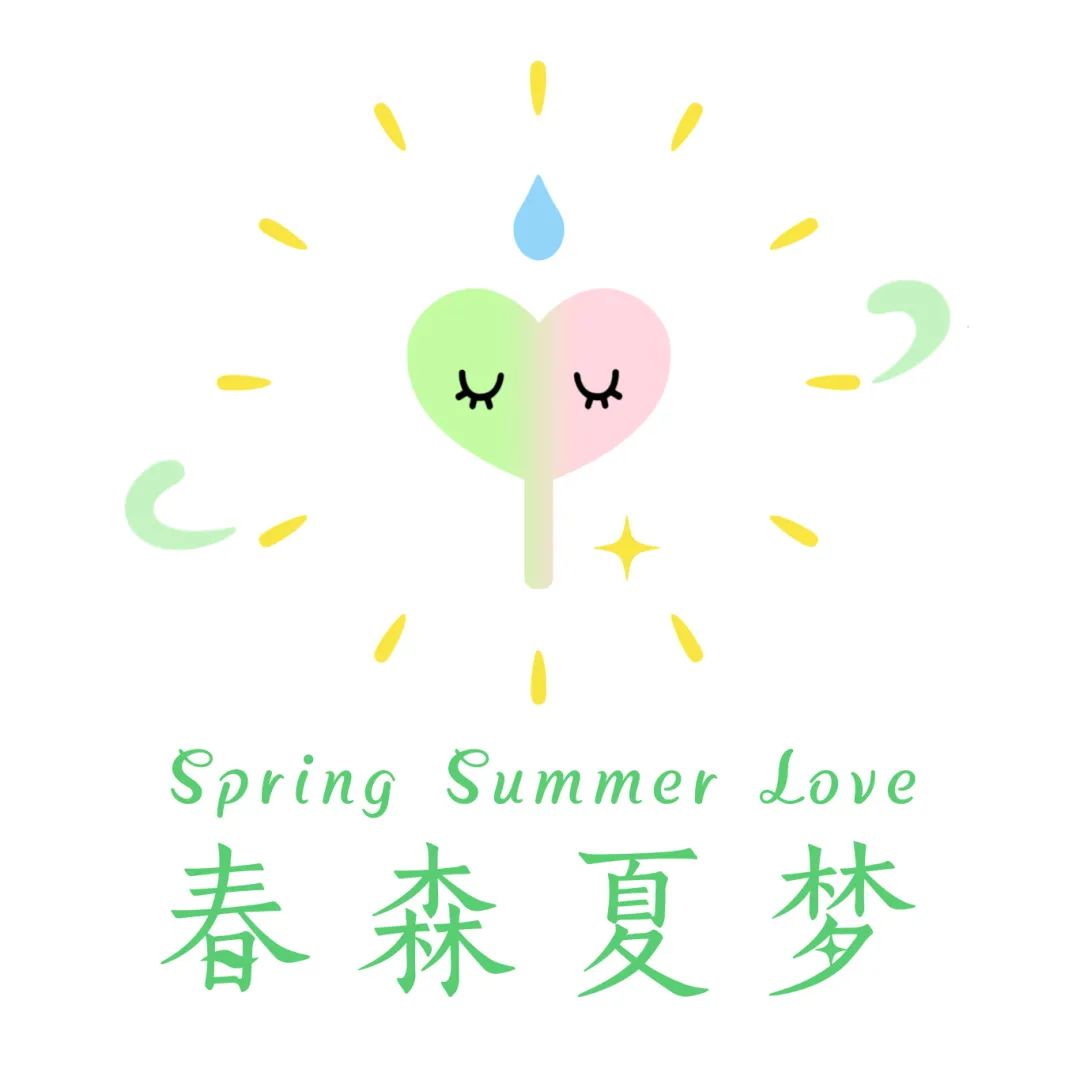 春森夏梦-logo2_(1).jpeg