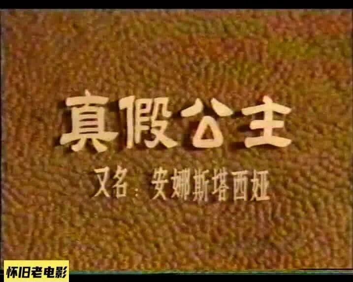 美国电影《真假公主》二十世纪福斯电影公司1956出品  上译（正大剧场版）