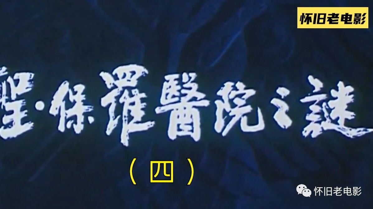 四⭐《圣·保罗医院之谜》 峨眉电影制片厂 1990年出品-4