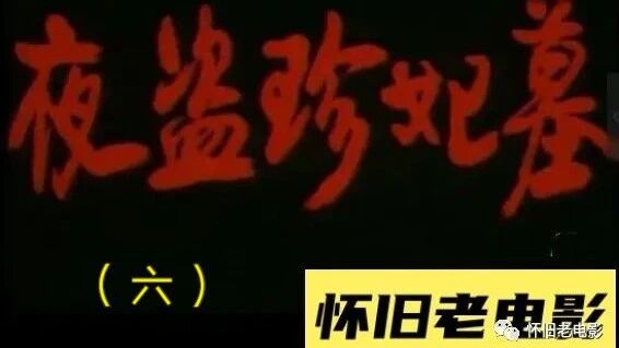 收录于合集⭐电影《夜盗珍妃墓》——头回看 吓得我昨晚没睡好-6