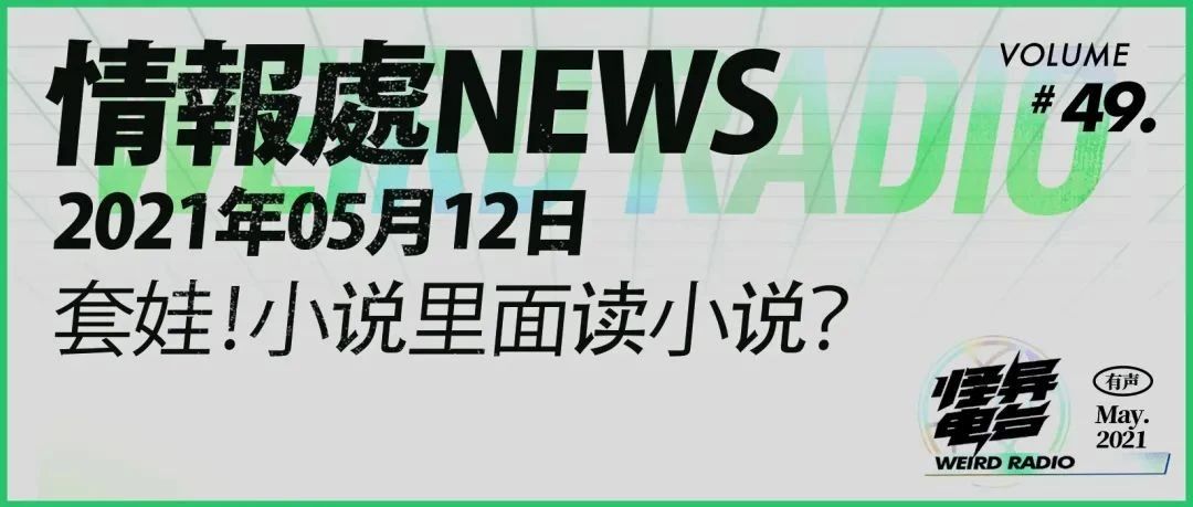 怪异电台Vol.49 情报处news 05.12:套娃!小说里面读小说?