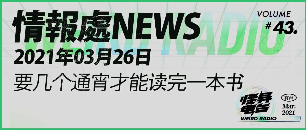 怪异电台Vol.43 情报处news 03.26:要几个通宵才能读完一本书?