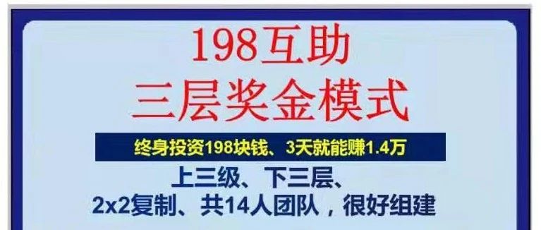 “198互助”是传销骗局,相信而交钱最后都是肉包子打狗!