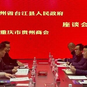 重庆市贵州商会