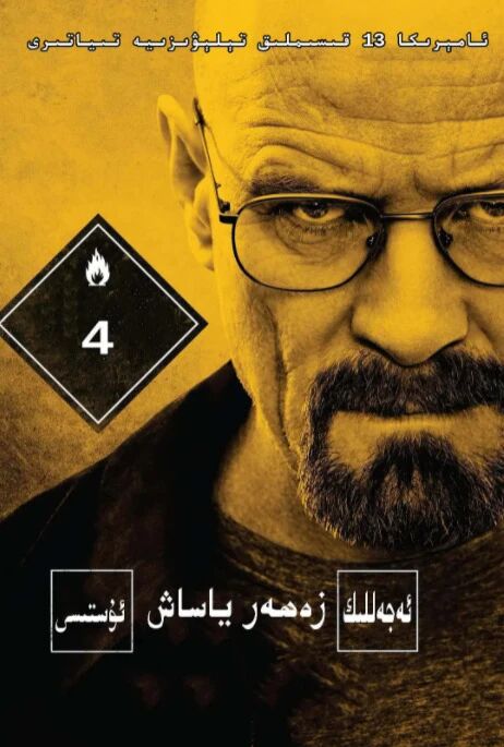 زەھەر ئۇستىسى 4-بۆلۈم