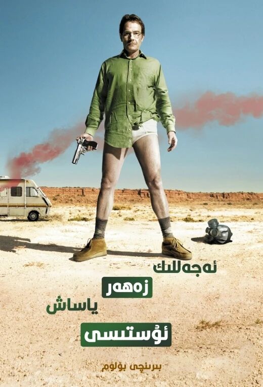 ئەجەللىك زەھەر ياساش ئۇستىسى 1-بۆلۈم