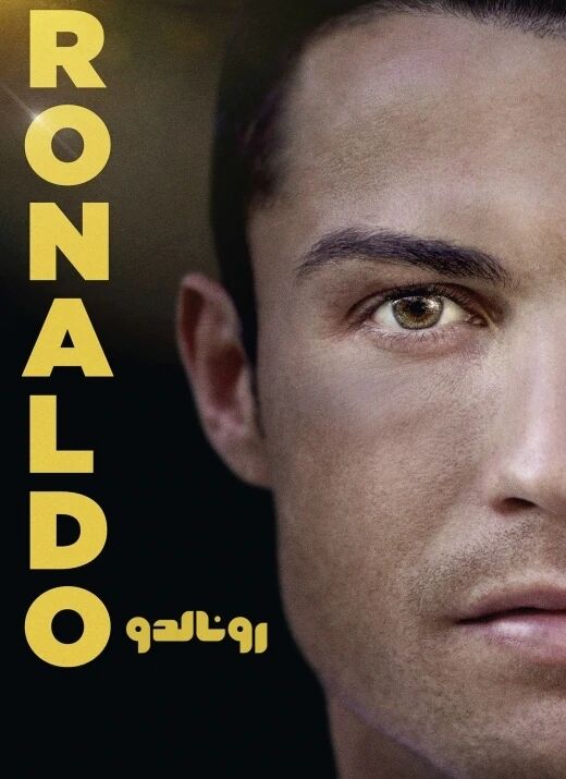 رونالدو