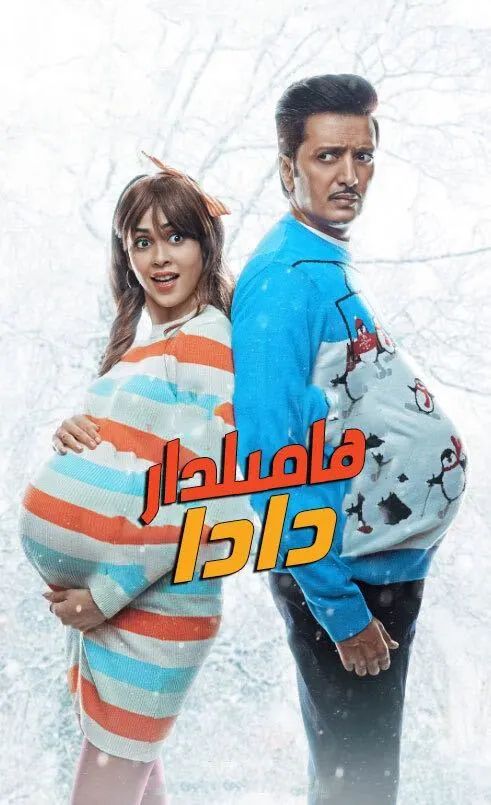 ھامىلىدار  دادا