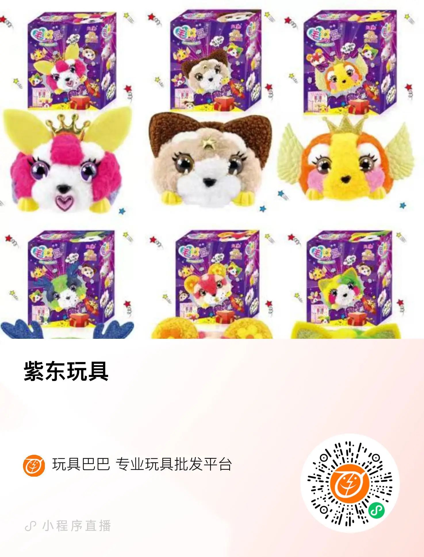 紫东玩具