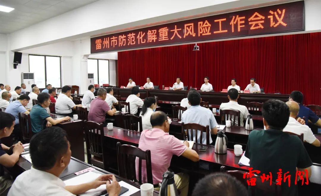 雷州市防范化解重大风险工作会议召开-雷州市人民政府网站