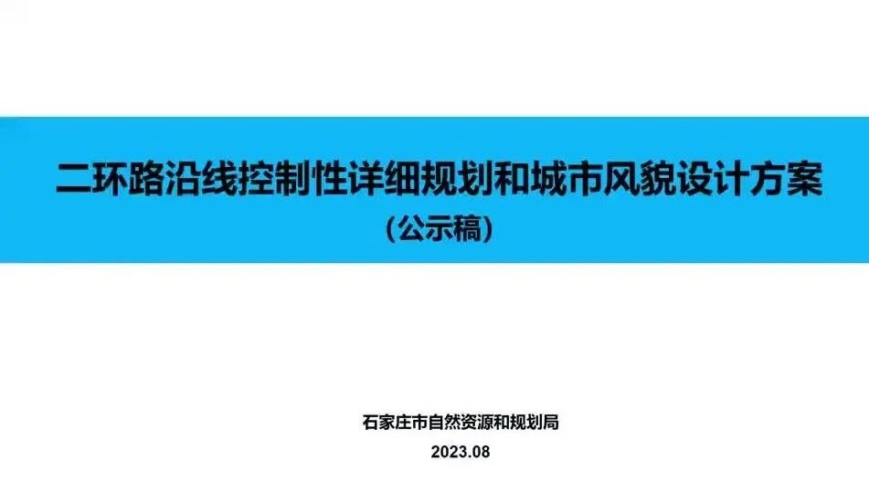 附：《二环路沿线控制性详细规划和城市风貌设计方案》（公示稿）⭐石家庄最新公示！二环路沿线将这样规划→