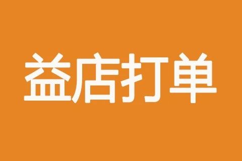 益店打单