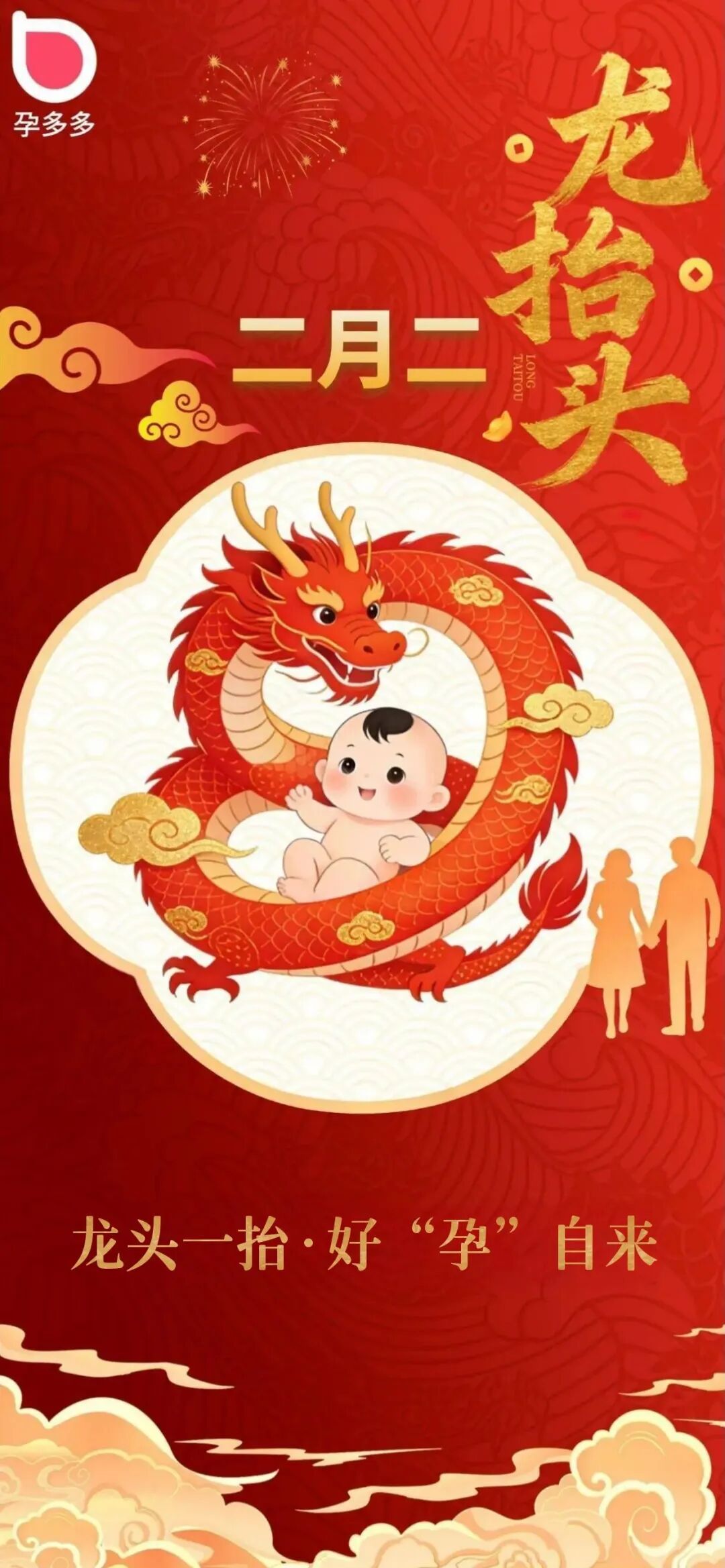 二月二，龙头一抬，好“孕”自来