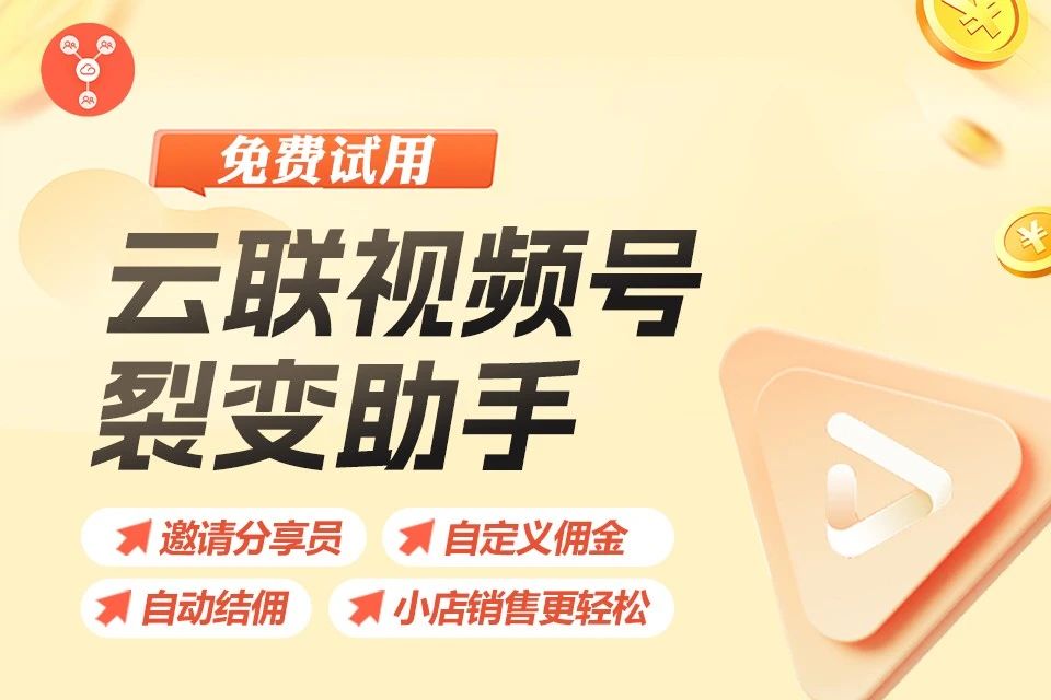 云联视频号裂变小助手