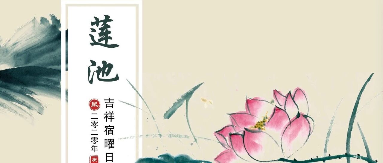 密法中时间选择的秘密 年莲池日历结缘