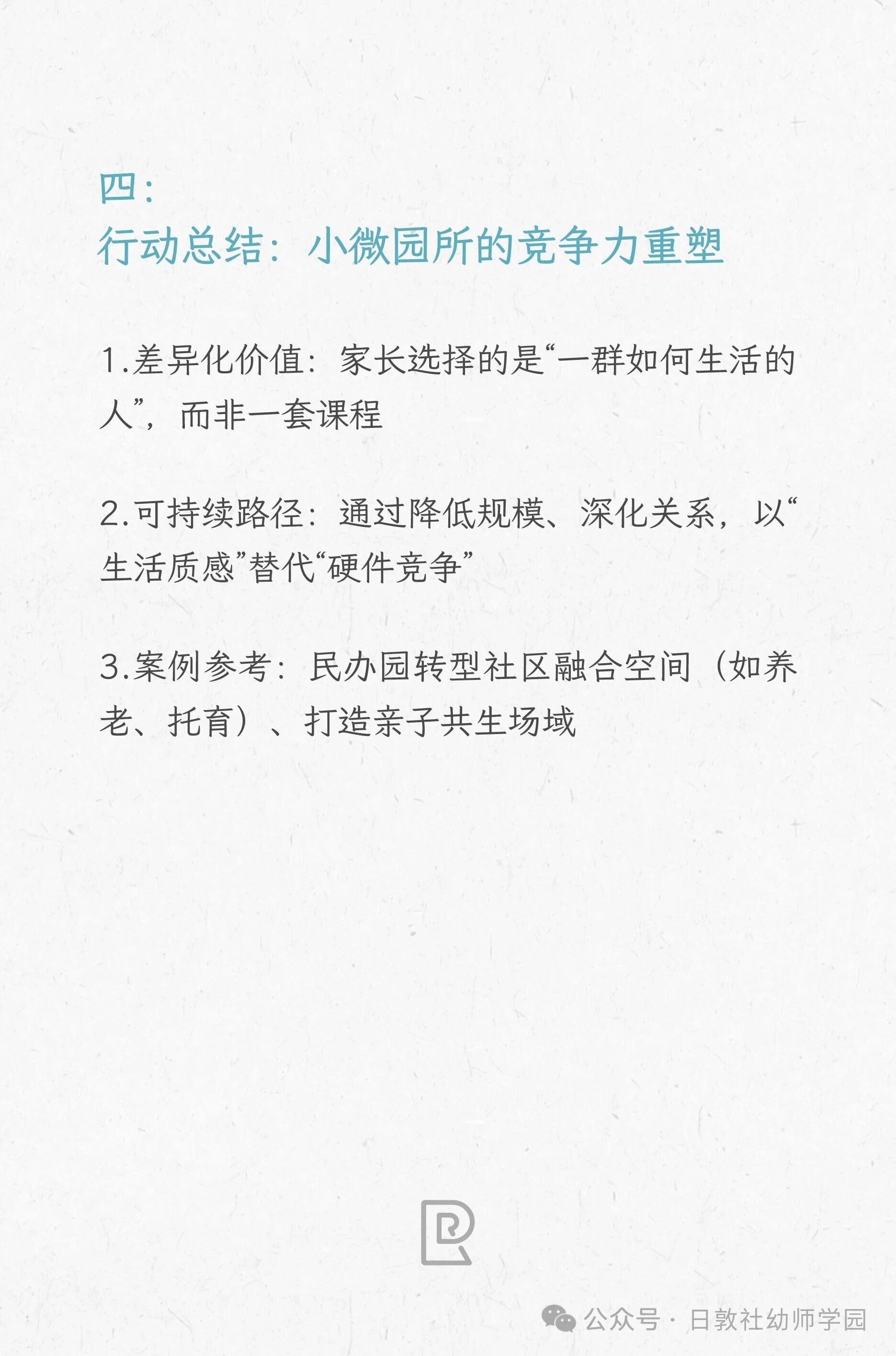 为什么这个时代的民办幼儿园，更需要重新“定位”？-幼师课件网第46张图片