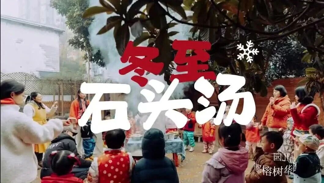 劈柴生火，围炉共煮：一锅“石头汤”，让冬至的温暖在孩子们心中生根-幼师课件网