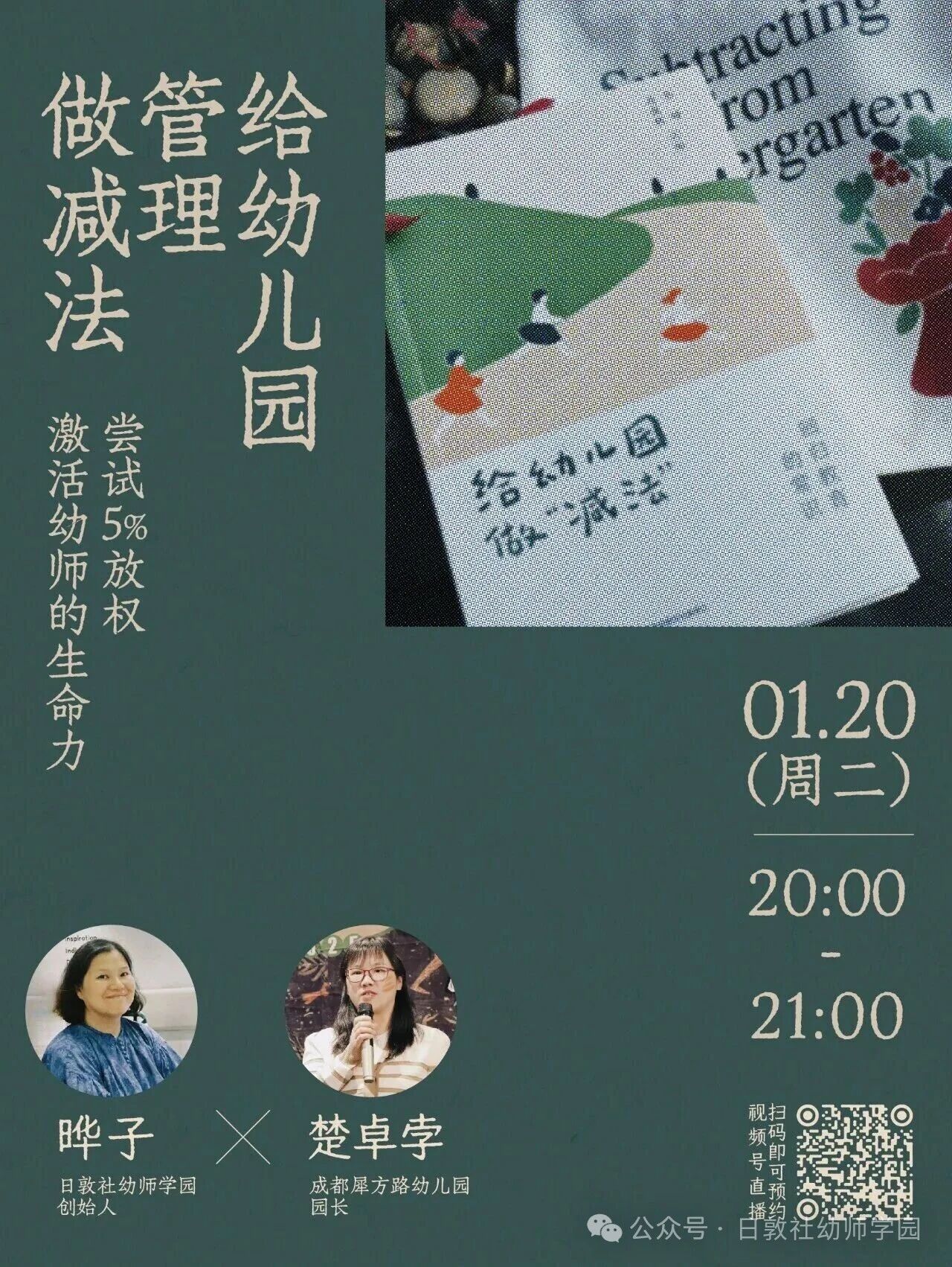 直播：不完美的园长，如何带出能成长的团队-幼师课件网第2张图片