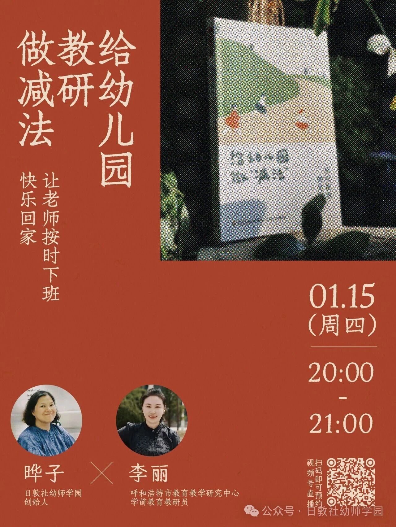 直播：好的教研让老师按时下班、快乐回家-幼师课件网第2张图片